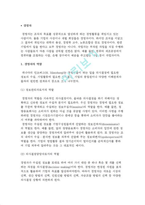 경영자의 역할 능력과 계층별 유형경영경제레포트