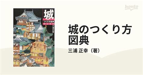 城のつくり方図典 改訂新版の通販三浦 正幸 紙の本：honto本の通販ストア