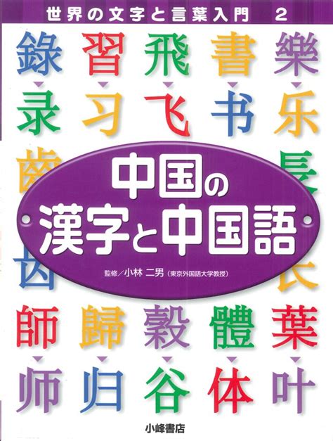 中国の漢字と中国語 子どもの本の小峰書店