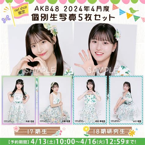 【413土10時予約開始】akb48 17期生・18期研究生2024年4月度個別生写真 Akb48 Official Blog