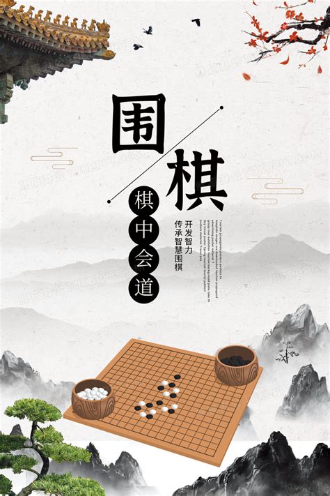 中国风围棋海报设计图片下载psd格式素材熊猫办公