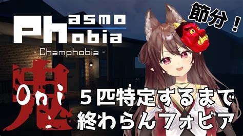 【参加型phasmophobia】た、耐久？！節分だし鬼5匹特定してやんよ！！！ 【ファズモフォビア】 Youtube