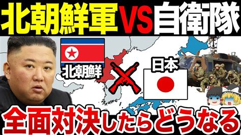 【ゆっくり解説】もし金正恩率いる北朝鮮と我らが自衛隊が全面衝突したらどうなる？北朝鮮の隠された軍事力と自衛隊の機動力が拮抗！？ Youtube