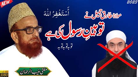 Molana Tariq Jameel Gustakh Rasool Mufti Muneeb Ur Rehman New