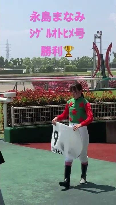 永島まなみ ｼｹﾞﾙｵﾄﾋﾒ号 ウィニングサークル 20220612中京競馬2r Youtube