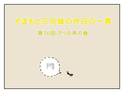 【やまもと3兄妹の今日の一言】アリの声の巻 ライブドアニュース