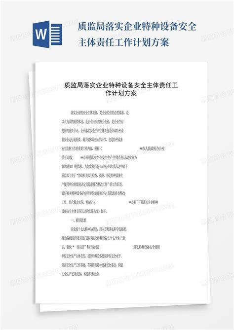 质监局落实企业特种设备安全主体责任工作计划方案 Word模板下载编号qgabnrxa熊猫办公