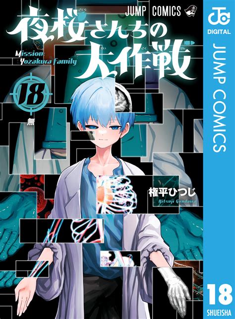 夜桜さんちの大作戦 18／権平ひつじ 集英社 ― Shueisha