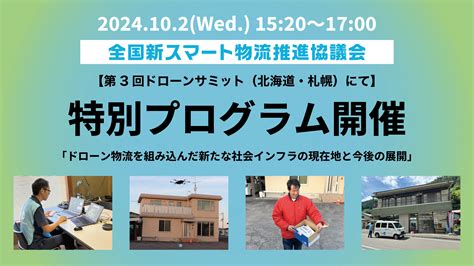 【第3回ドローンサミット（10月・札幌市）】出展と特別プログラム開催のお知らせ～ドローン物流を組み込んだ新たな社会インフラ新スマート物流の