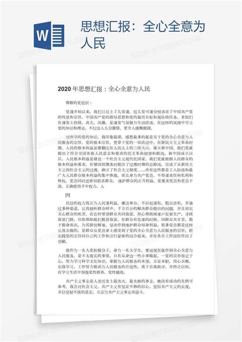 思想汇报：全心全意为人民word模板下载编号enppxoem熊猫办公