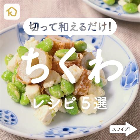 Kurashiru 切って和えるだけ！ 「ちくわ」レシピ5選 ———————————————————— アプリ無料登録なしの