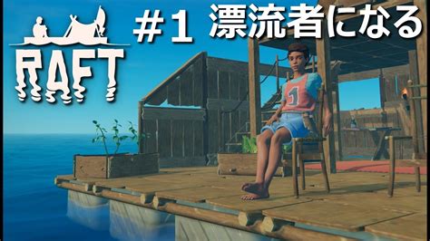 【raft】漂流者になる1 海の上で漂流しちゃう！イカダでサバイバルするぞ！【筏での生存】 Youtube