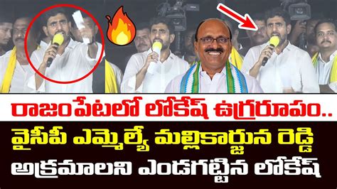 రజపట ఎమమలయప లకష ఉగరరప Nara Lokesh Fires on Rajampet MLA