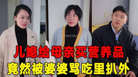 儿媳给母亲买了200块钱营养品，竟然被婆婆和丈夫说吃里扒外，儿媳当场发飙怼的他俩说不了话【芳姐】 Youtube