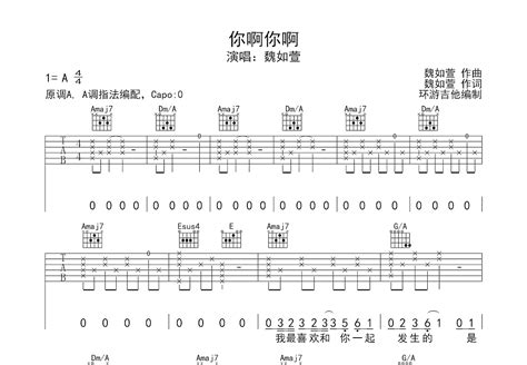 你啊你啊吉他谱魏如萱a调弹唱43单曲版 吉他世界