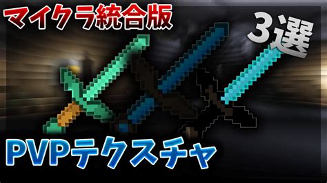 【マイクラ統合版】細長いpvpテクスチャを3個紹介！！ Youtube