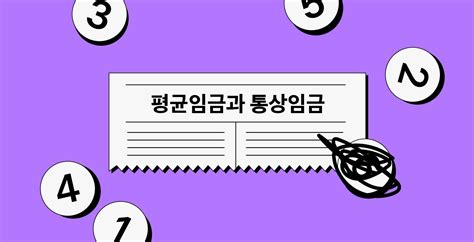 알바탐구영역 퇴직금 계산할 때 평균임금과 통상임금 꼭 알아야 하나요