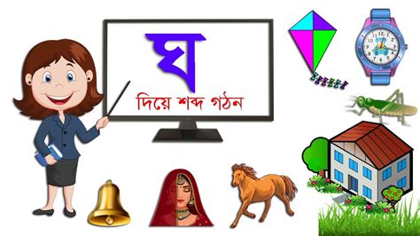 বাংলা ঘ বর্ণ দিয়ে শব্দ গঠন ঘ তে ঘোড়া ঘর ঘড়ি Gha Diye Sobdo Gothon বাংলা শব্দ গঠন