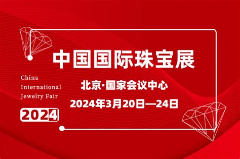 2024北京国际珠宝展 展会最新信息 展会中心 澳艺资讯 澳艺宝