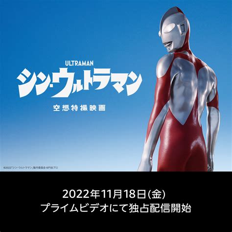 映画『シン・ウルトラマン』公式アカウント On Twitter 【配信のお知らせ】 映画『シンウルトラマン』が1118（金）より