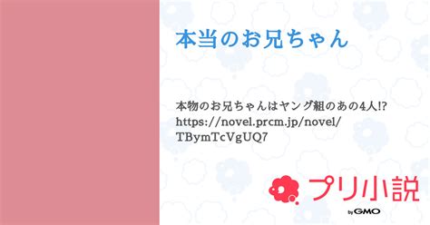 本当のお兄ちゃん 全1話 【連載中】（kur 本垢見てねさんの小説） 無料スマホ夢小説ならプリ小説 Bygmo