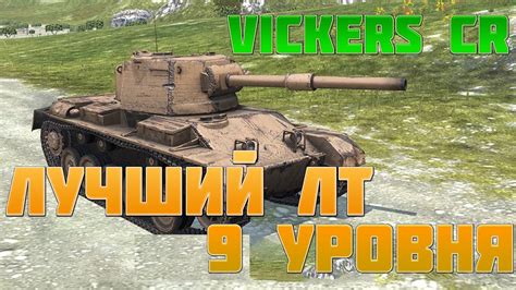 Vickers Cr ЛУЧШИЙ ЛТ 9 УРОВНЯ обзор Vickers Cr обзор викерс КР