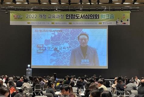 경기도교육청 2022 개정 교육과정 인정도서심의회 워크숍 개최 시대 변화에 대응하는 양질의 인정도서 선정과 심의역량 강화 목적