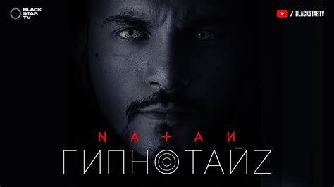 Natan - Гипнотайз (премьера клипа, 2017) - YouTube