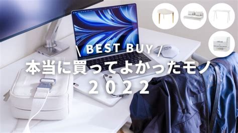 2022年 本当に買ってよかったモノ 12選 Apple製品ガジェット家具家電服とバッグ ベストバイ ガジェット