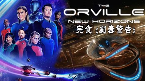 The Orville New Horizons Youtube