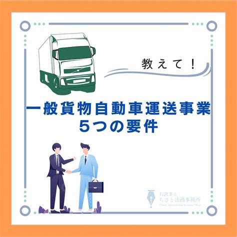 一般貨物自動車運送事業許可 大阪の行政書士ちさと法務事務所