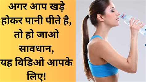 Khade Hokar Pani Pene Ke Fayde Or Nuksan Motivational Vedio Viral