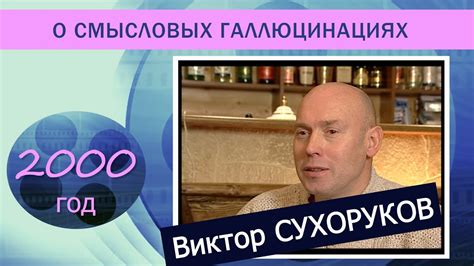 Виктор Сухоруков о "Смысловых галлюцинациях" - YouTube