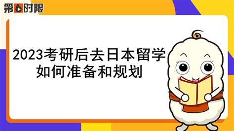 2023考研后去日本留学，如何准备和规划？ 哔哩哔哩