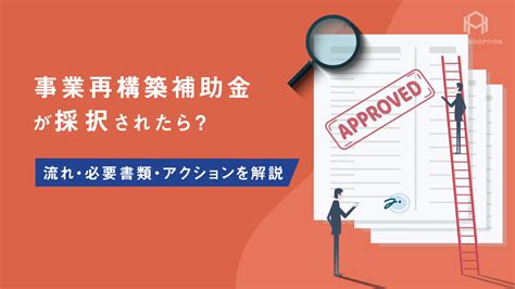 事業再構築補助金が補助金採択されたら？流れ・必要書類・アクションを解説 株式会社high Adoption