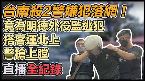 【直播完整版】台南殺2警嫌犯落網！竟為明德外役監逃犯 搭客運北上警槍上膛｜三立新聞網 Youtube