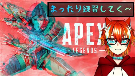 「apex」久しぶりにやっていくよ～ Youtube