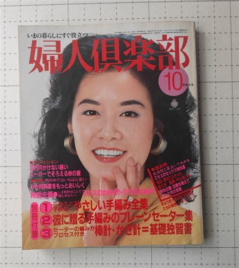 【傷や汚れあり】婦人倶楽部 1983 10 役所広司 森昌子 辺見マリ 金沢明子） 血液型星占いでのミセスのsex相性 30を超えて知った性の