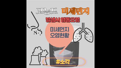 고농도 미세먼지 발생 시 행동요령 소각 Youtube