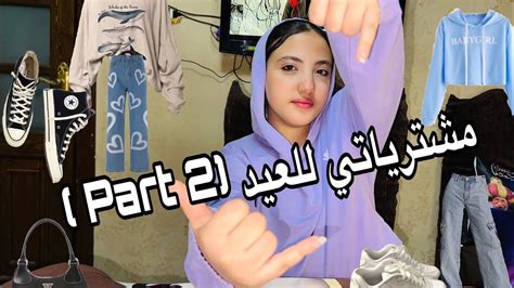 مشترياتي لعيد الفطر 2024 Part Two 🛍️👖👗👟🧦👛حبيبةستارز Youtube