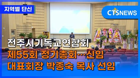 전주시기독교연합회 제55회 정기총회신임 대표회장 박종숙 목사 선임전북 김지혜 ㅣcts뉴스 Youtube