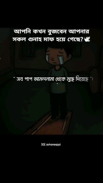 আপনি কখন বুজবেন আপনার সকল গুনাহ মাফ হয়ে গেছে🕊️🌻shortsfeed Shorts