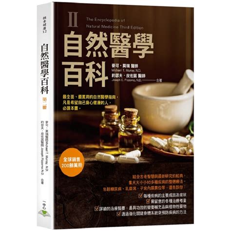 自然醫學百科第二冊－金石堂