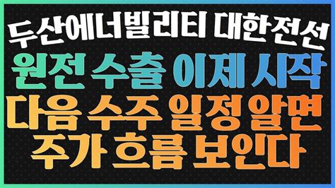 두산에너빌리티 주가 전망 대한전선 주가 전망 다음 수주 일정 공개 두산에너빌리티 두산에너빌리티주가 Youtube