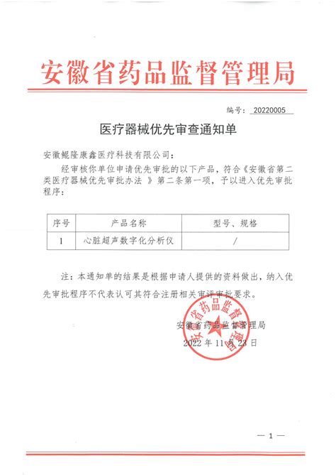 我公司心脏超声数字化分析仪产品成功通过省药监局第二类医疗器械优先审批申请审查 安徽鲲隆康鑫医疗科技有限公司