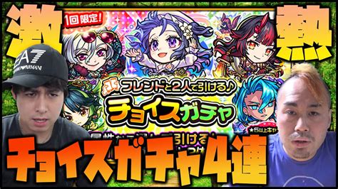 【モンスト】超激熱チョイスガチャを4連発引いてみたがなんだこれ【ぎこちゃん】 モンスト動画倉庫