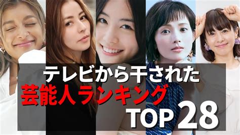 芸能界テレビから干された消えた芸能人28選闇が深いランキング YouTube