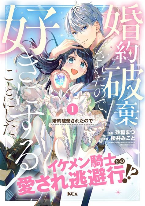 婚約破棄されたので、好きにすることにした。 分冊版 スキマ マンガが無料読み放題！