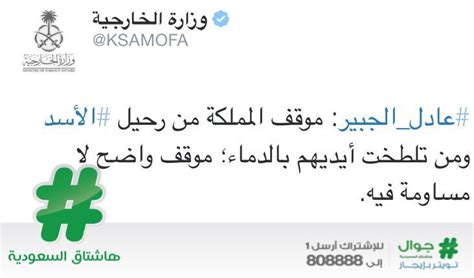 هاشتاق السعودية On Twitter الجبير موقف المملكة من رحيل الأسد ومن