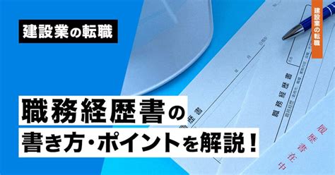 【建設業の転職】職務経歴書の書き方・ポイントを解説！ 助太刀社員